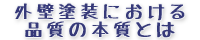外壁塗装における品質の本質とは